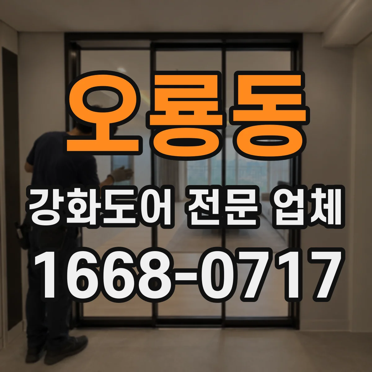 오룡동 강화도어 전문 업체