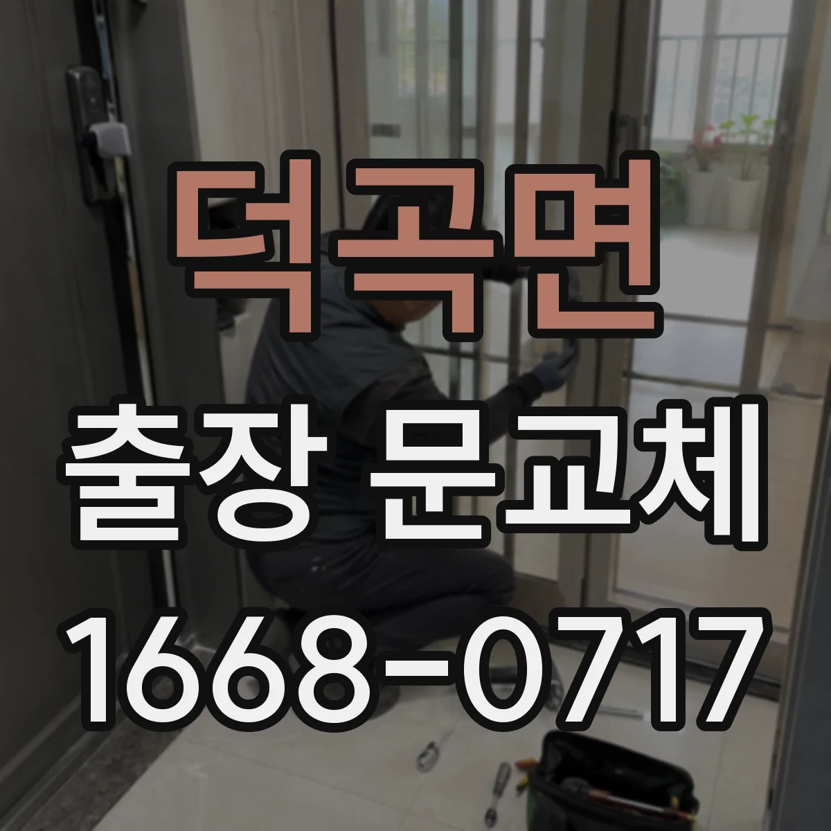 덕곡면 출장 문교체