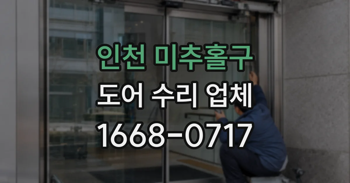 인천 미추홀구 도어 수리 업체
