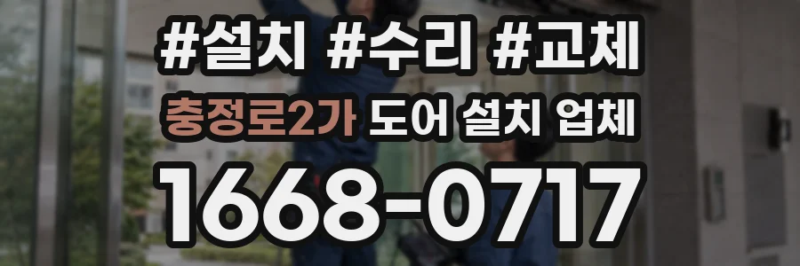 충정로2가 도어 설치 업체