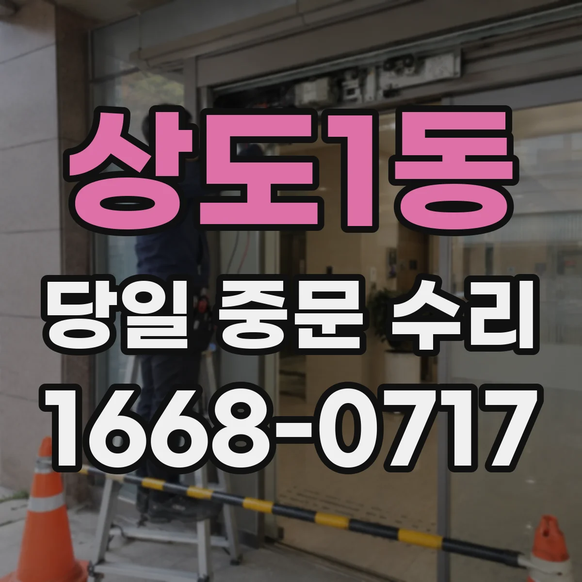 상도1동 당일 중문 수리