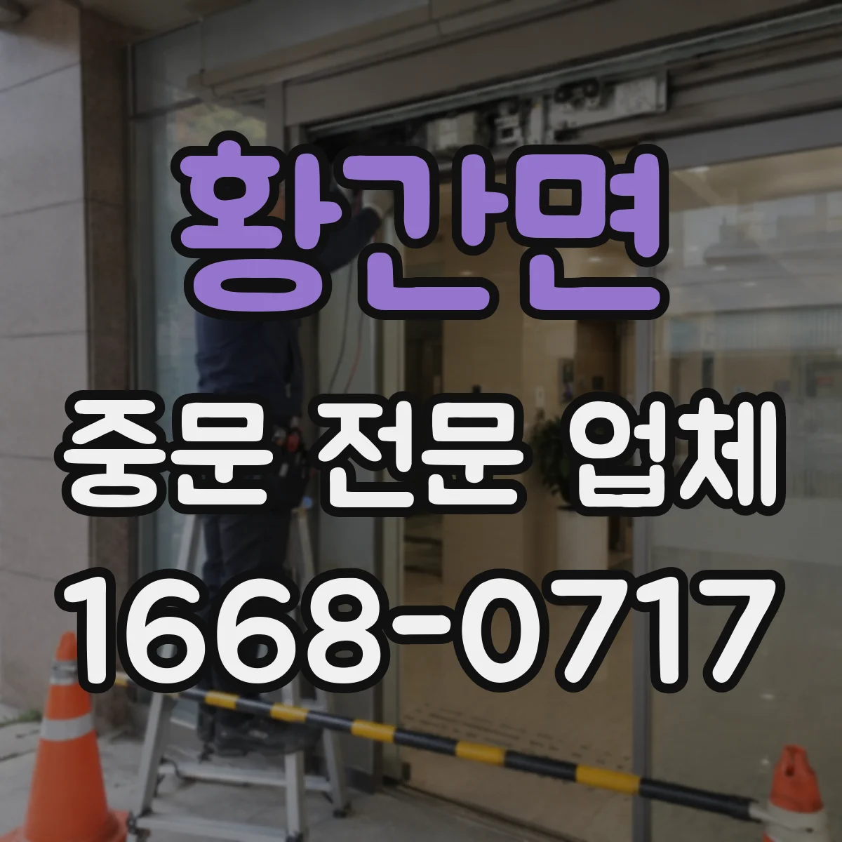 황간면 중문 전문 업체
