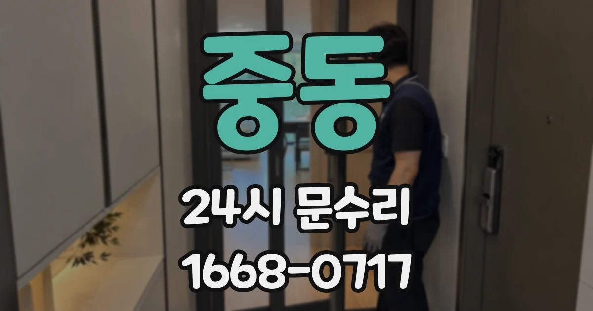중동 24시 문수리