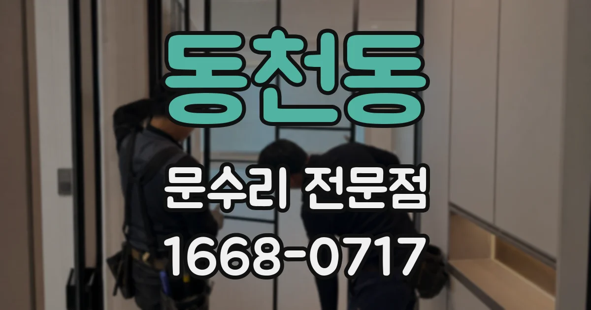 동천동 문수리 전문점