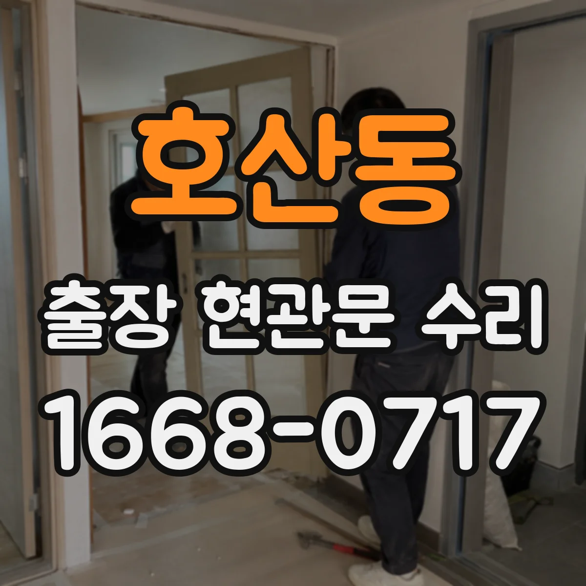 호산동 출장 현관문 수리