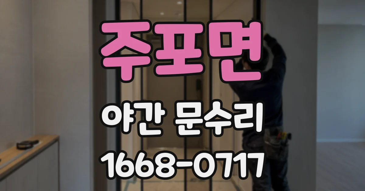 주포면 야간 문수리