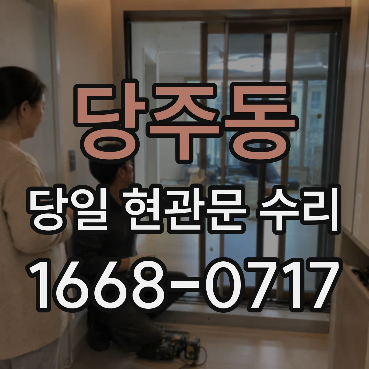 당주동 당일 현관문 수리