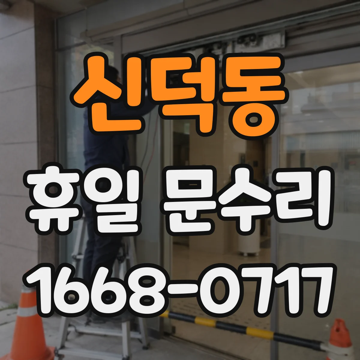 신덕동 휴일 문수리