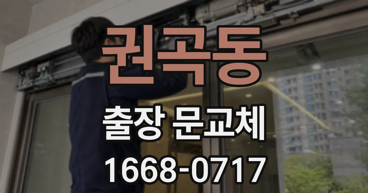 권곡동 출장 문교체