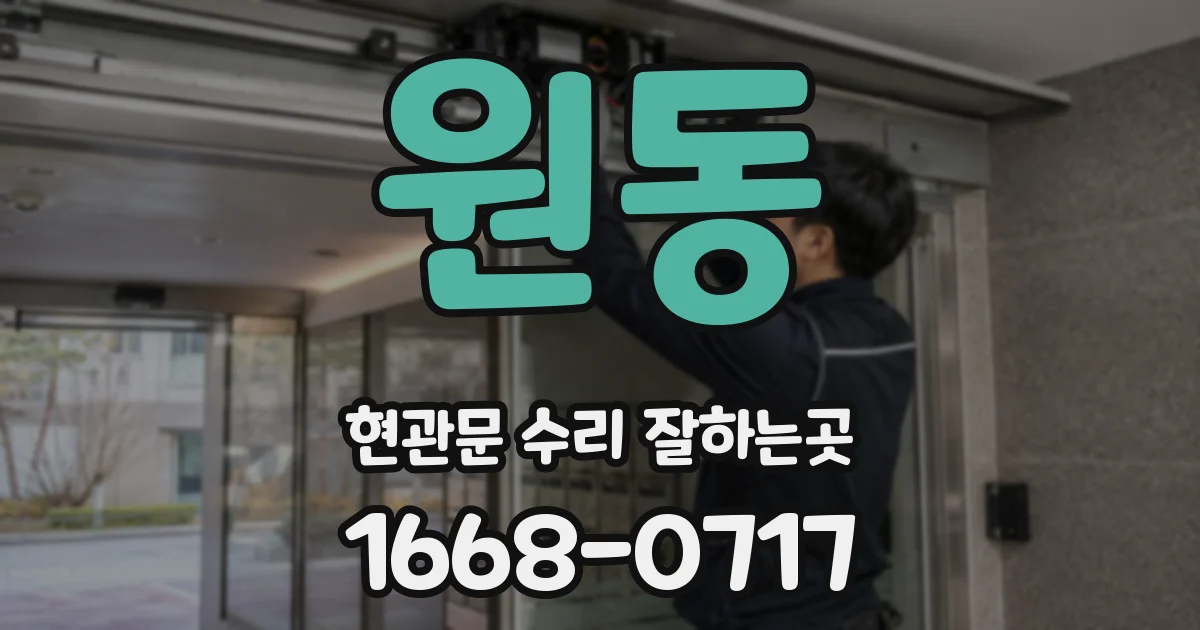 원동 현관문 수리 잘하는곳