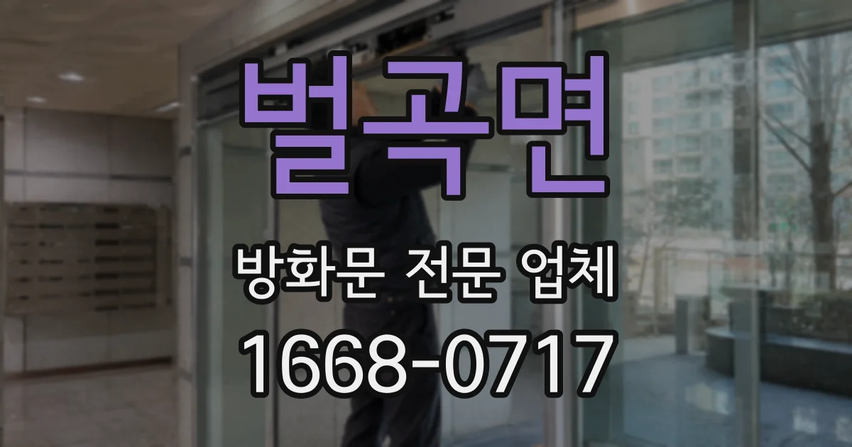 벌곡면 방화문 전문 업체