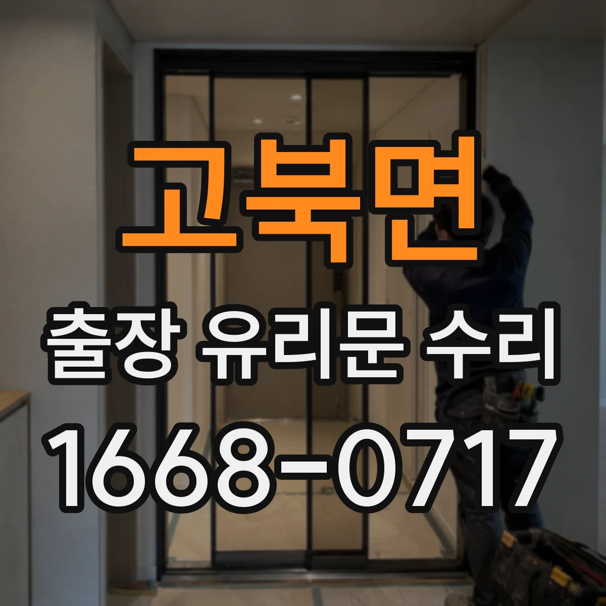 고북면 출장 유리문 수리