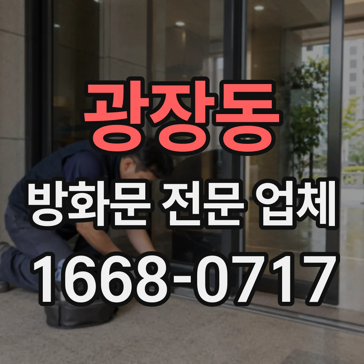광장동 방화문 전문 업체