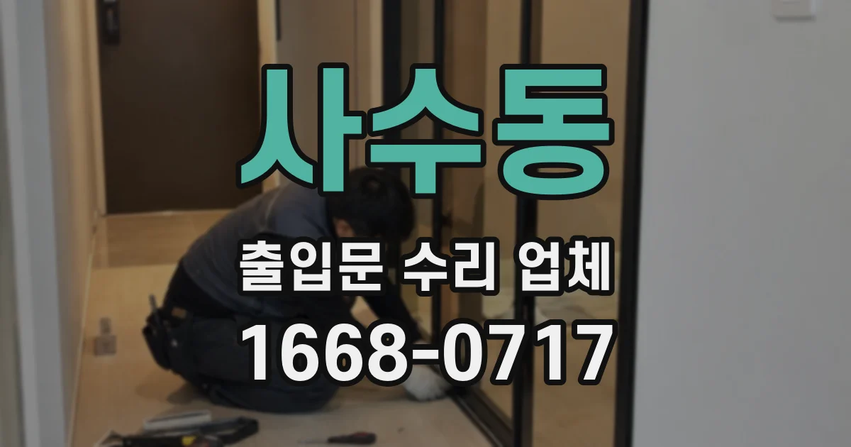 사수동 출입문 수리 업체