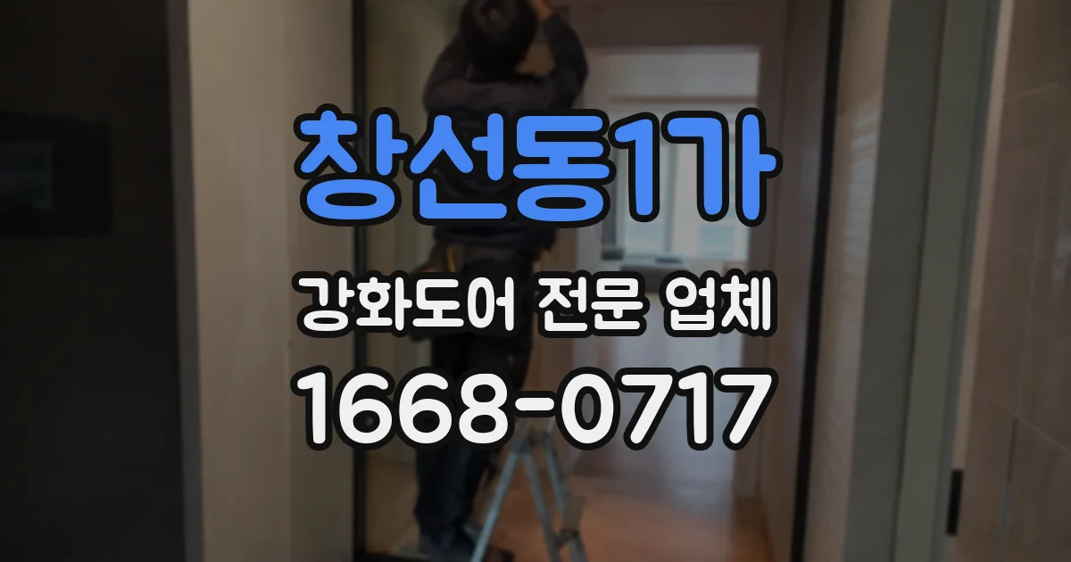창선동1가 강화도어 전문 업체