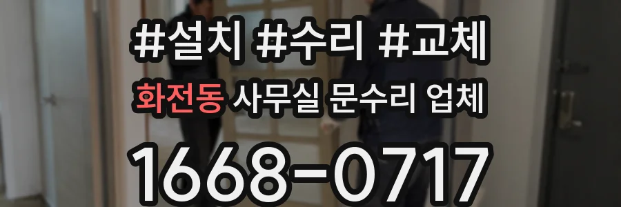 화전동 사무실 문수리 업체