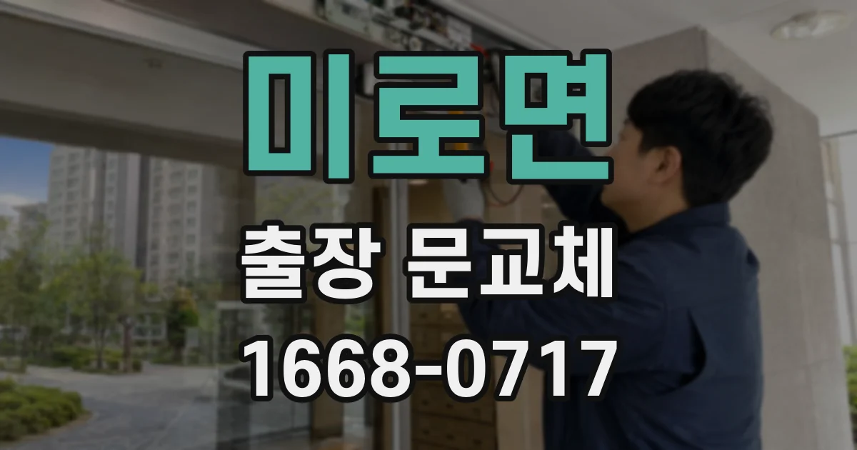미로면 출장 문교체