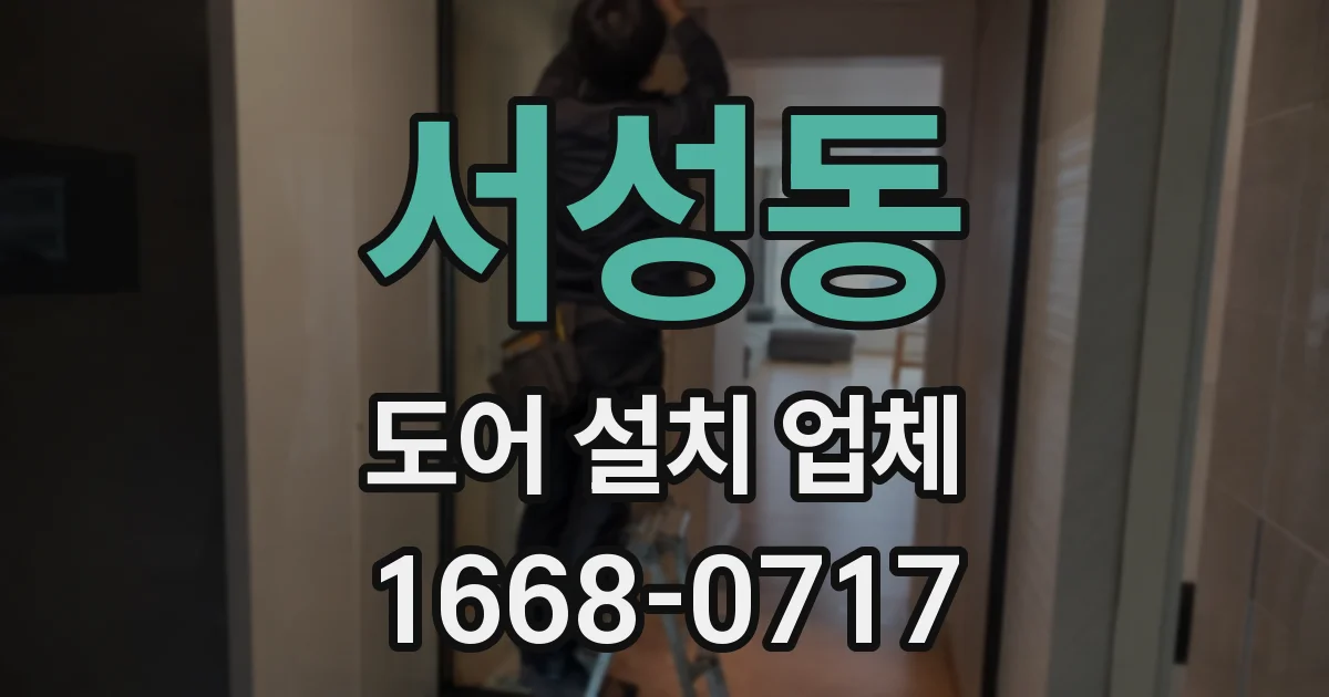 서성동 도어 설치 업체