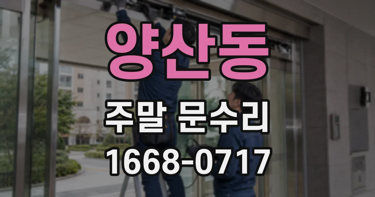 양산동 주말 문수리