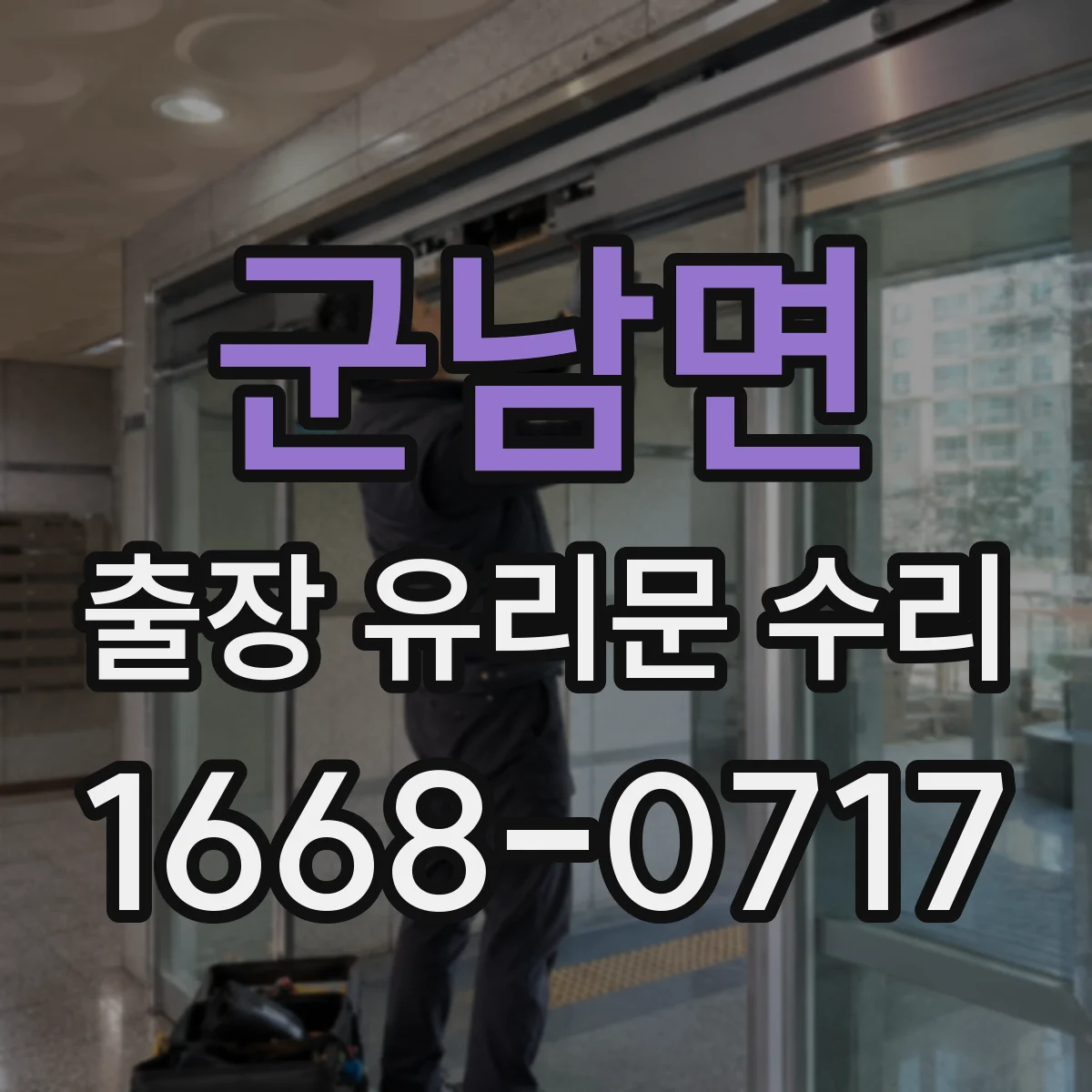 군남면 출장 유리문 수리