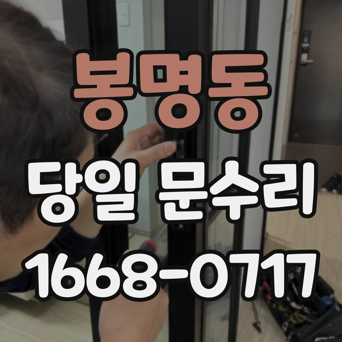 봉명동 당일 문수리