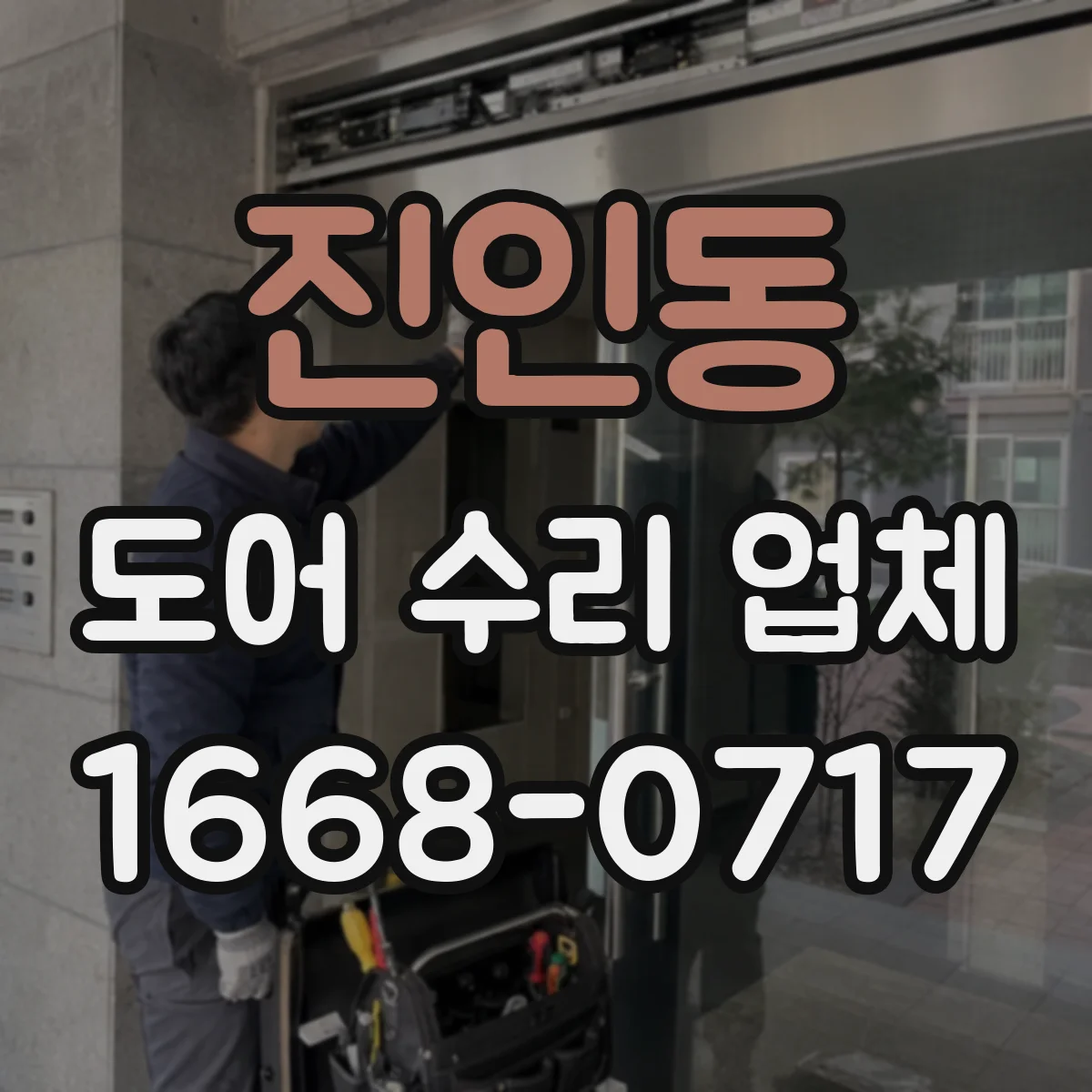 진인동 도어 수리 업체