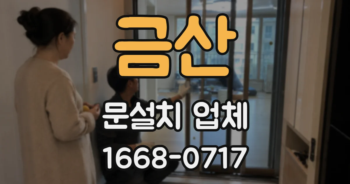 금산 문설치 업체