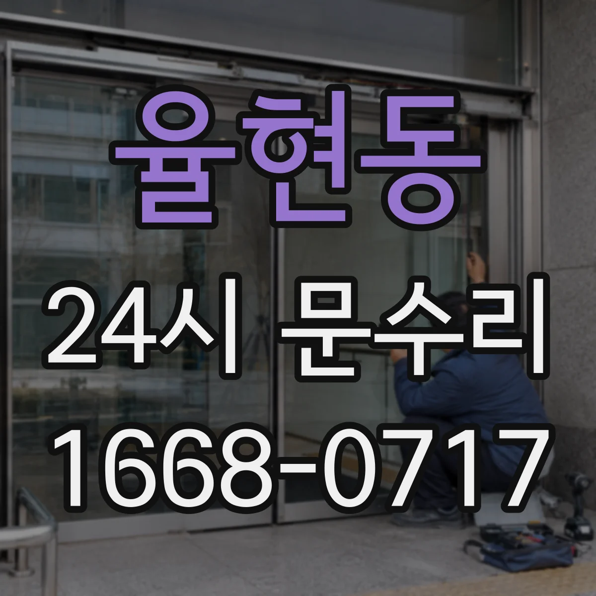 율현동 24시 문수리