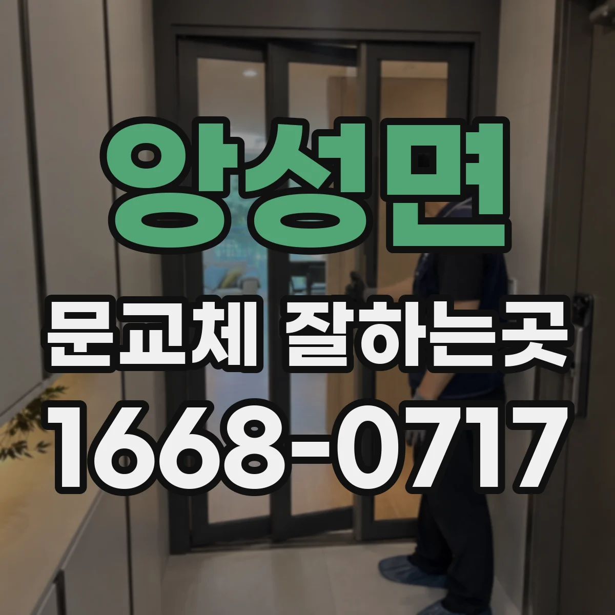 앙성면 문교체 잘하는곳