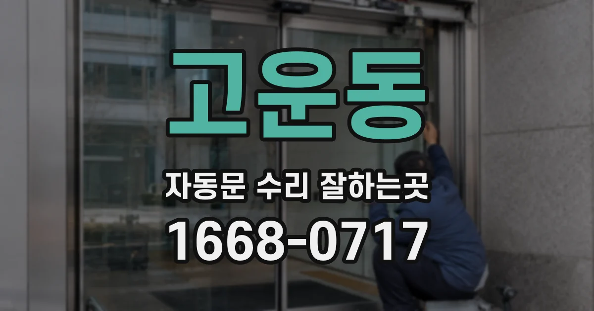 고운동 자동문 수리 잘하는곳