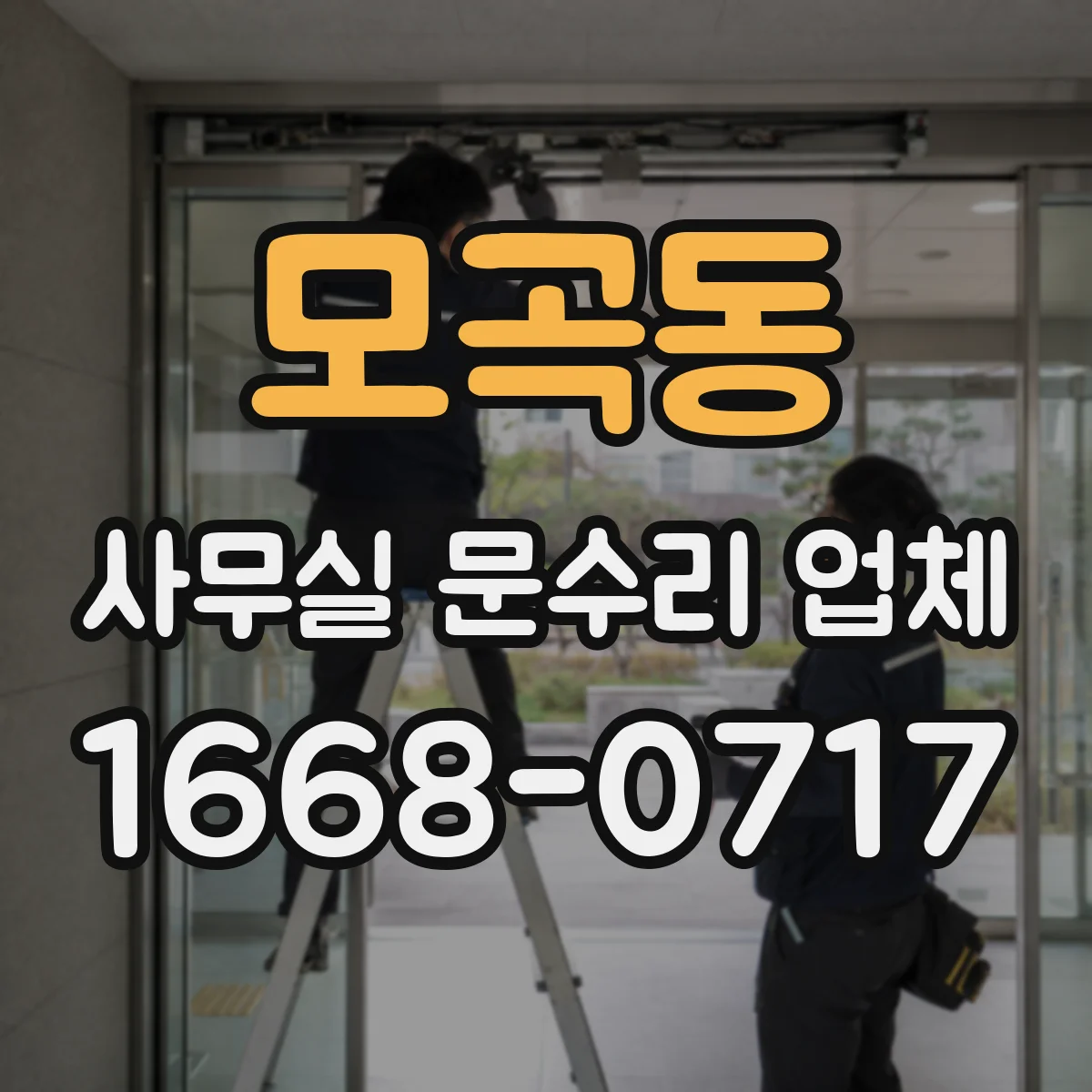모곡동 사무실 문수리 업체
