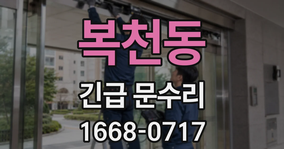 복천동 긴급 문수리