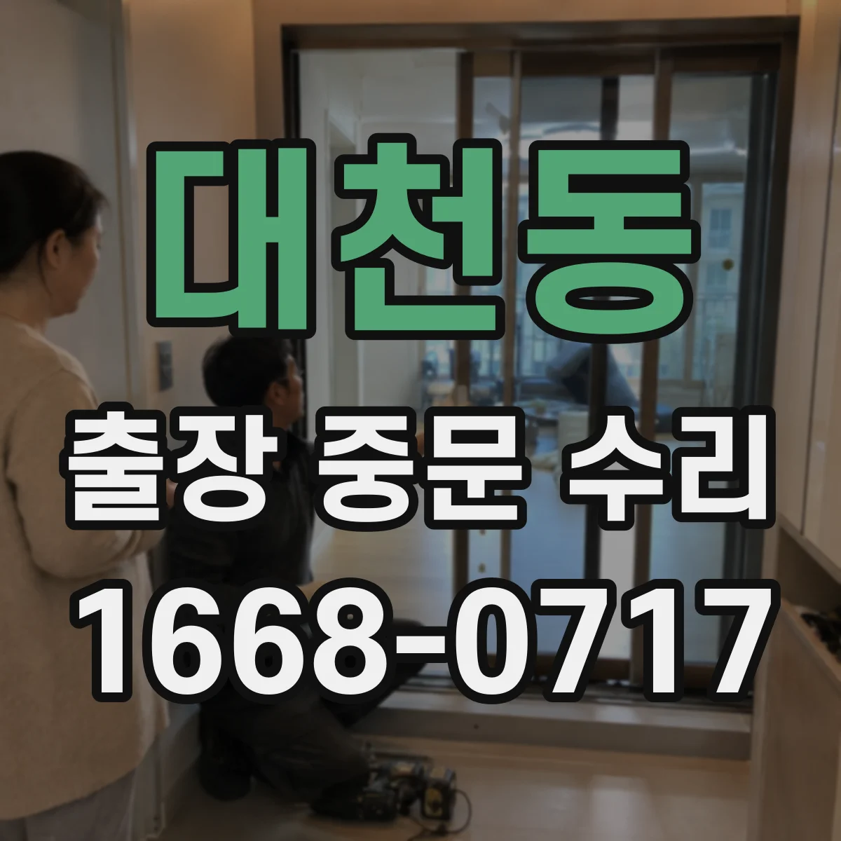 대천동 출장 중문 수리