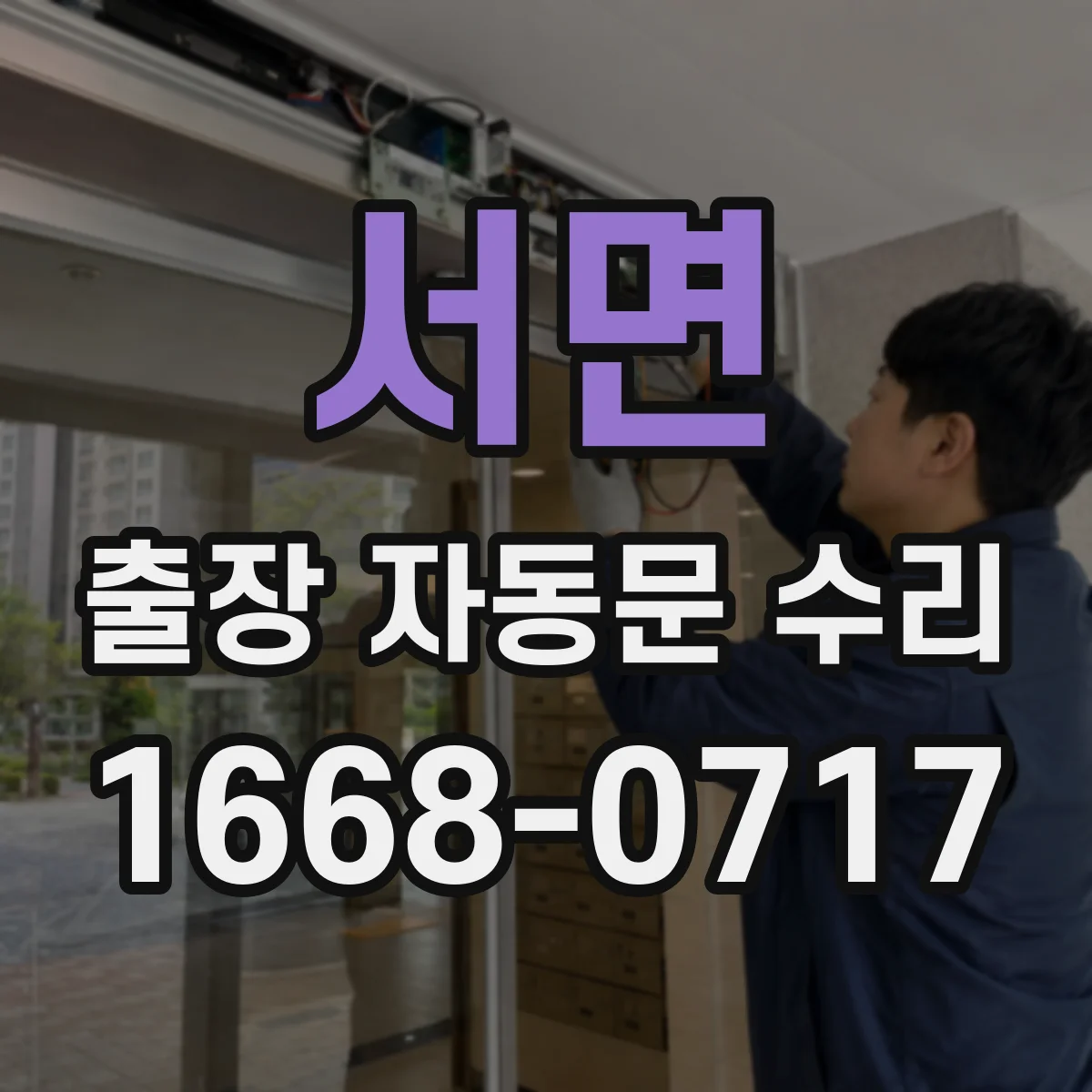 서면 출장 자동문 수리