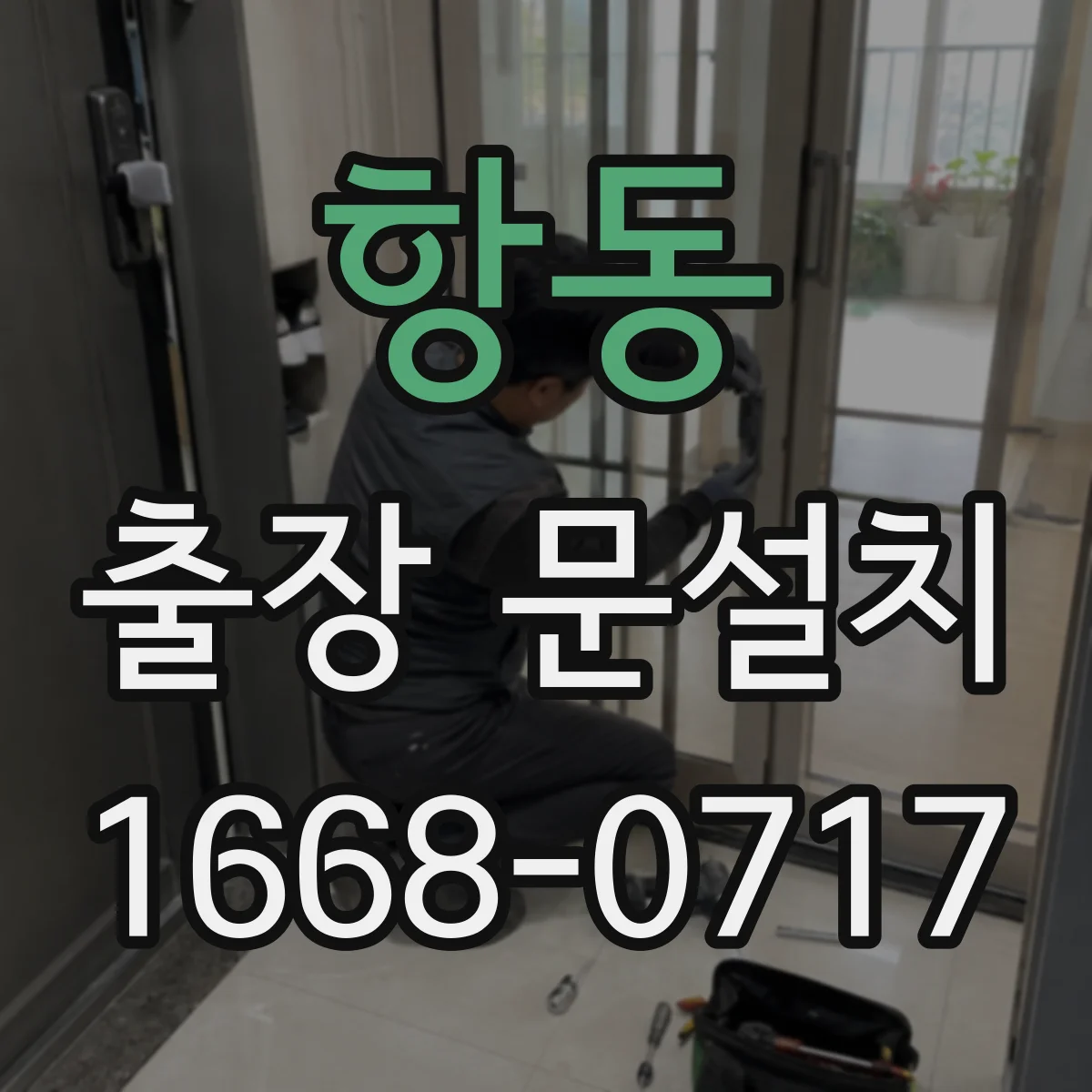 항동 출장 문설치