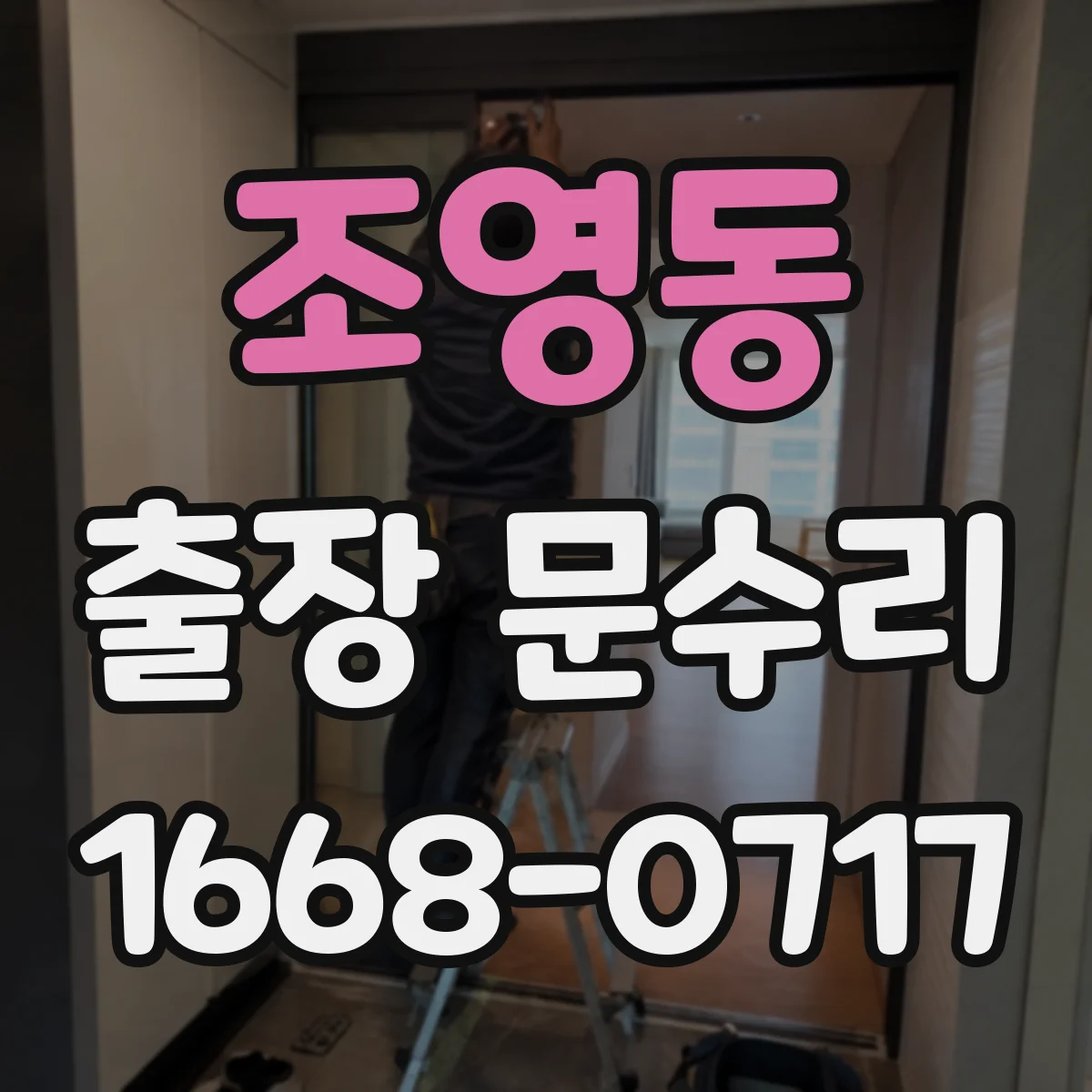 조영동 출장 문수리