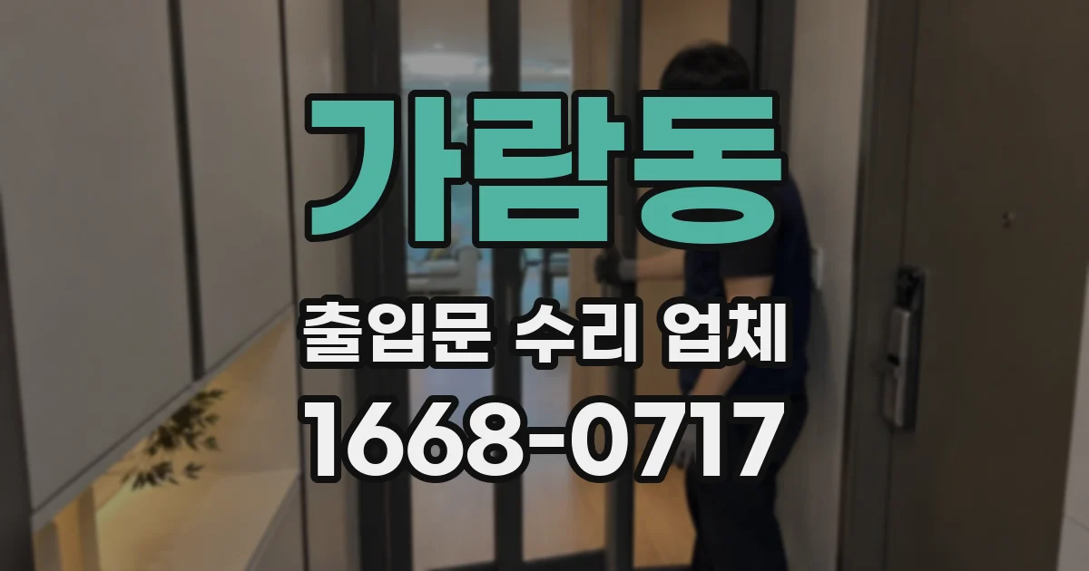 가람동 출입문 수리 업체