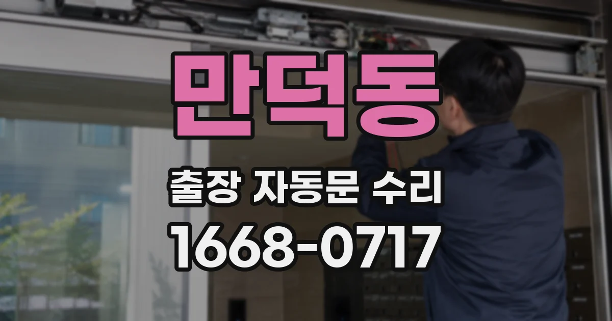 만덕동 출장 자동문 수리