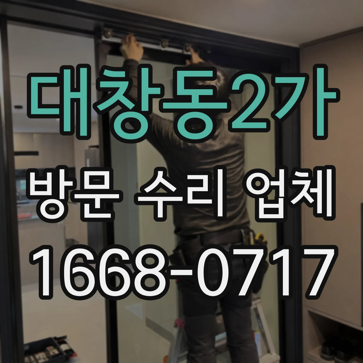 대창동2가 방문 수리 업체