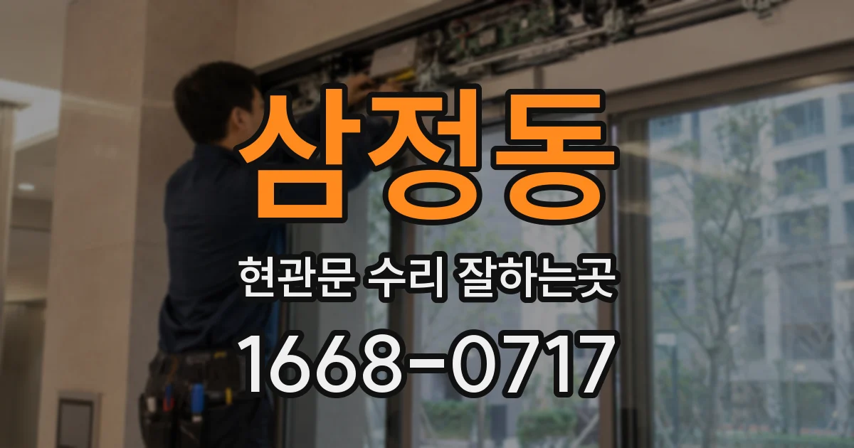 삼정동 현관문 수리 잘하는곳