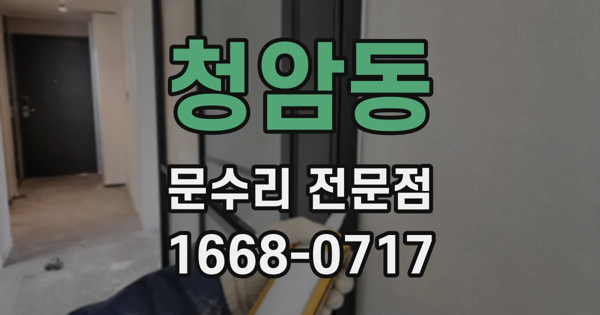 청암동 문수리 전문점
