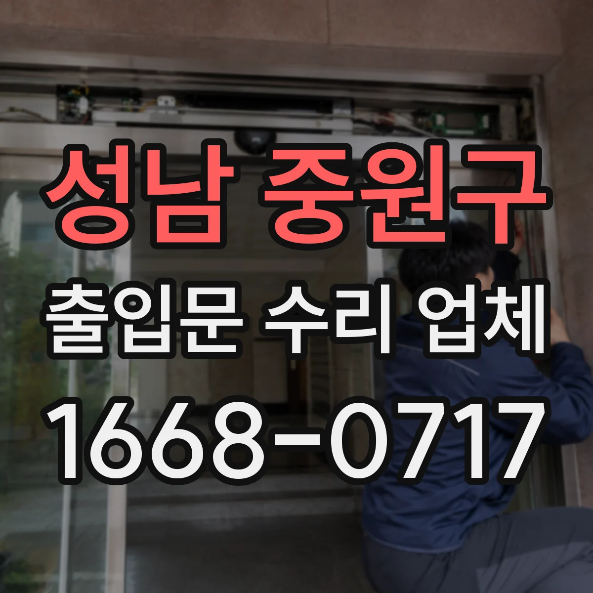 성남 중원구 출입문 수리 업체 문이 한쪽으로 쏠리는 현상 교정 작업