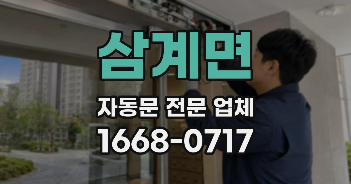 삼계면 자동문 전문 업체
