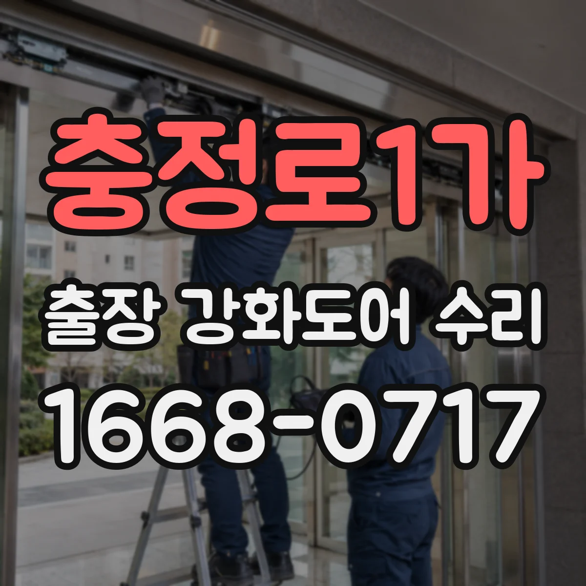 충정로1가 출장 강화도어 수리 자동도어/클로저 느려질 때 부품 확인