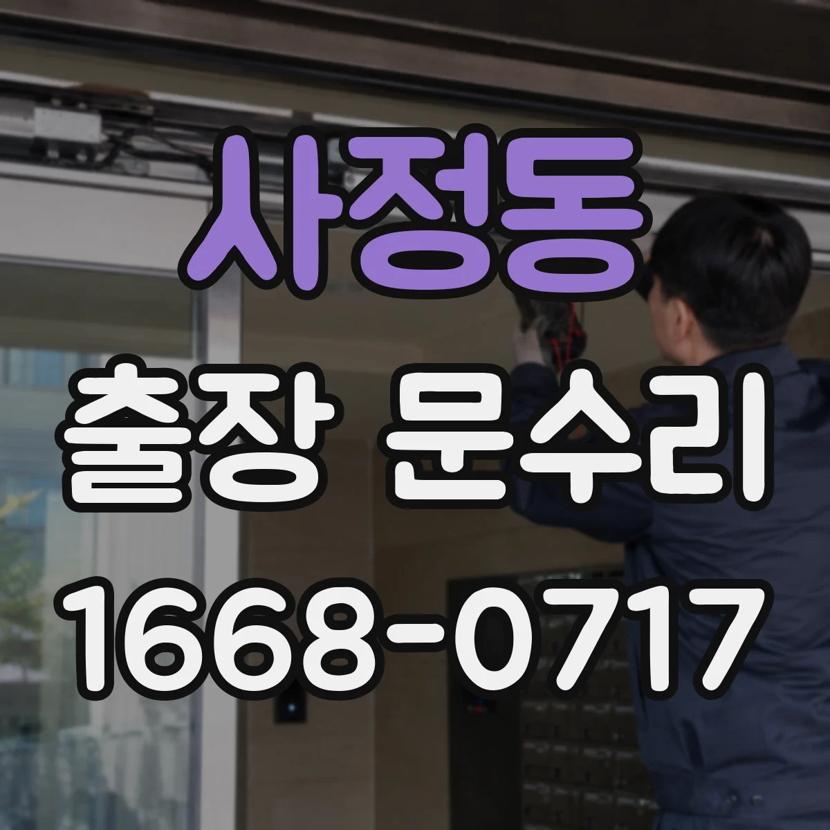 사정동 출장 문수리