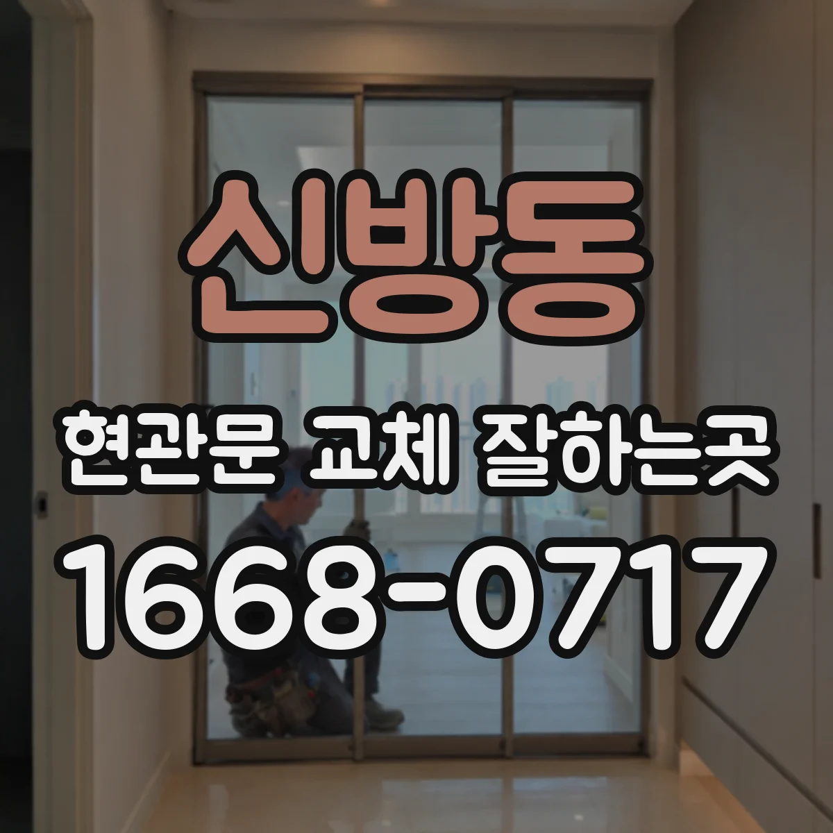신방동 현관문 교체 잘하는곳