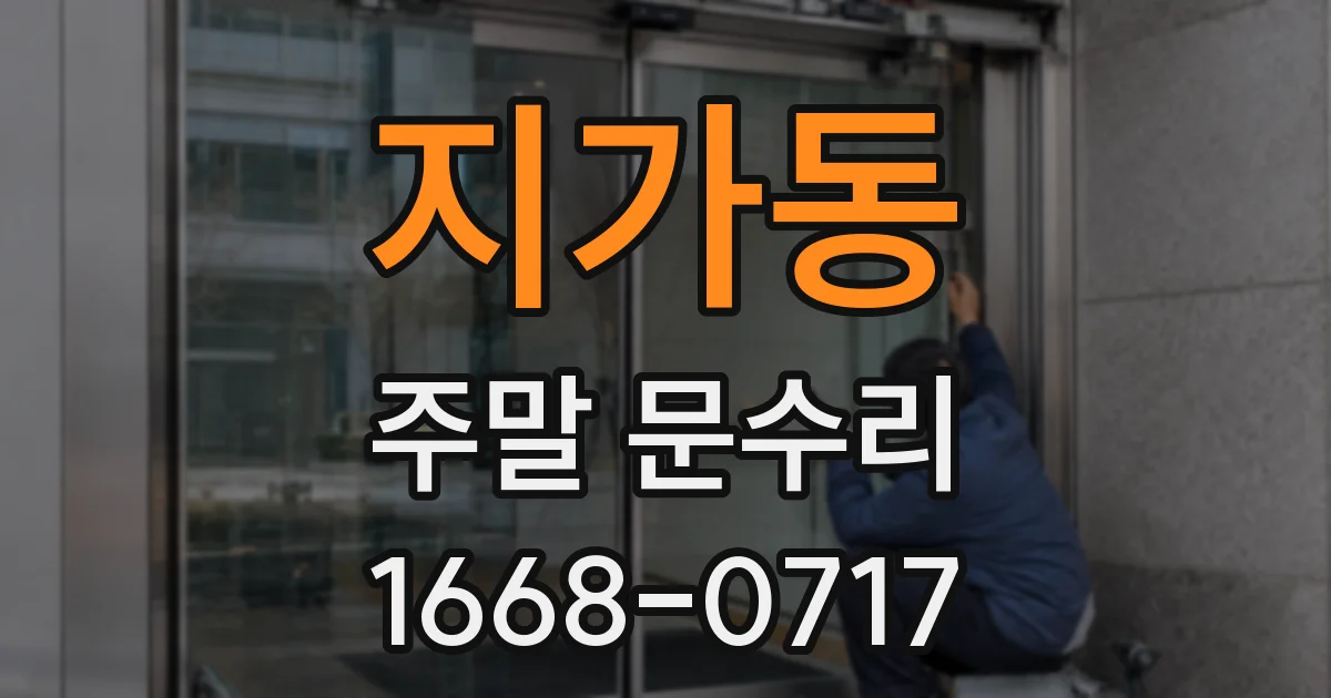 지가동 주말 문수리
