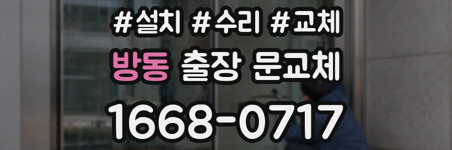 방동 출장 문교체