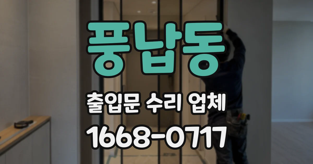 풍납동 출입문 수리 업체