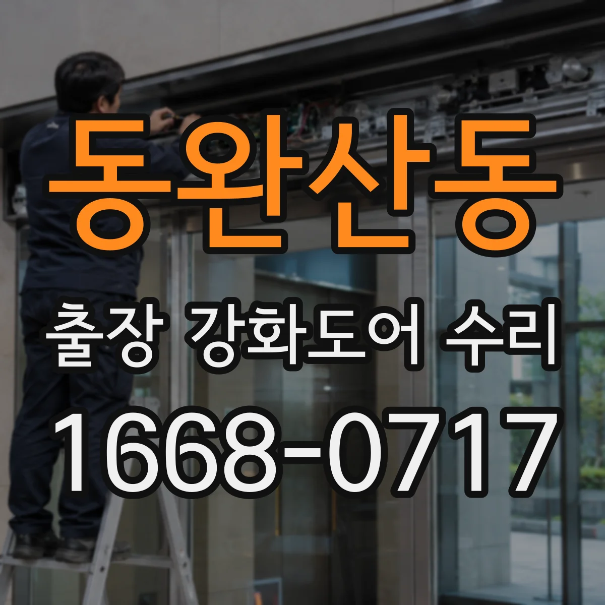 동완산동 출장 강화도어 수리